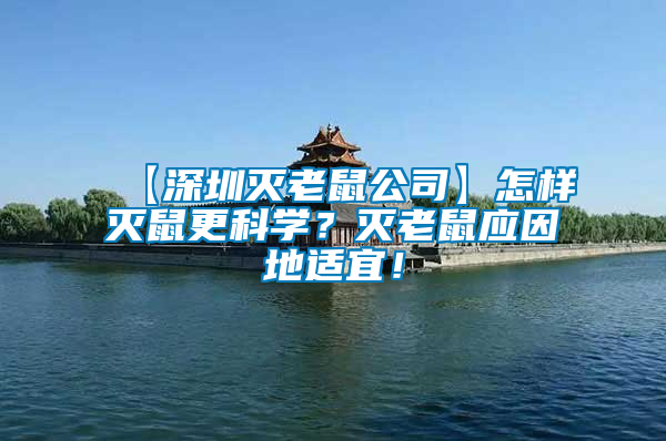 【深圳滅老鼠公司】怎樣滅鼠更科學？滅老鼠應因地適宜！