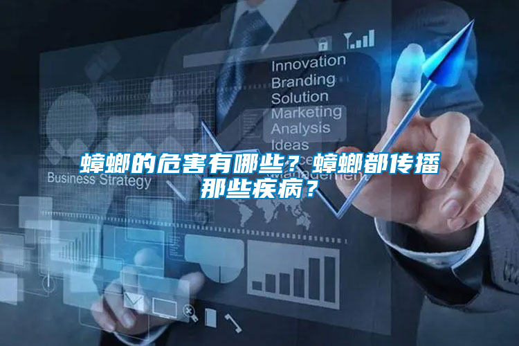 蟑螂的危害有哪些？蟑螂都傳播那些疾??？