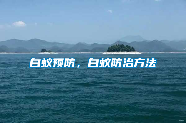 白蟻預防，白蟻防治方法