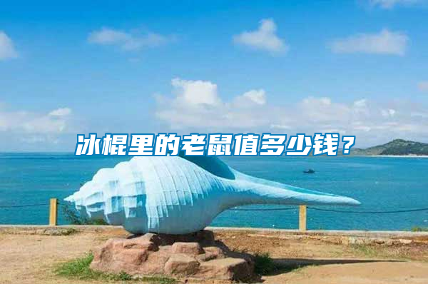 冰棍里的老鼠值多少錢？