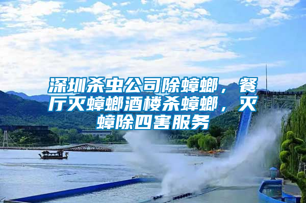 深圳殺蟲公司除蟑螂，餐廳滅蟑螂酒樓殺蟑螂，滅蟑除四害服務(wù)