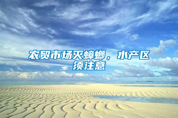 農貿市場滅蟑螂，水產區須注意