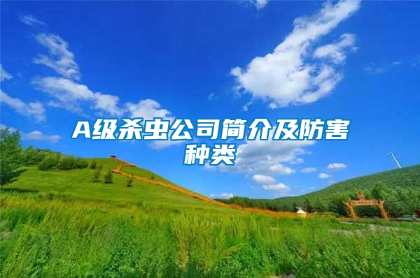 A級(jí)殺蟲公司簡介及防害種類