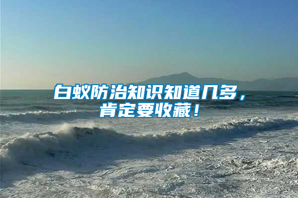 白蟻防治知識知道幾多，肯定要收藏！